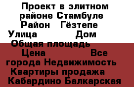 Проект в элитном районе Стамбуле › Район ­ Гёзтепе. › Улица ­ 1 250 › Дом ­ 12 › Общая площадь ­ 200 › Цена ­ 132 632 - Все города Недвижимость » Квартиры продажа   . Кабардино-Балкарская респ.